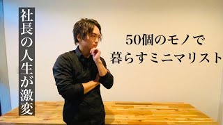 50個のモノで暮らすミニマリストの1年間を振り返って。