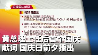 黄总理上任后首个国庆献词 国庆日前夕播出