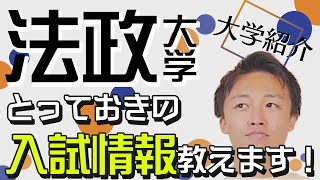 とっておきの入試情報知りたくないですか？【法政大学】