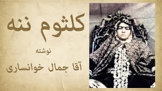 کلثوم ننه - کتاب صوتی نوشته آقا جمال خوانساری