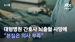 대형병원 간호사 뇌출혈 사망에…\