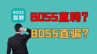 BOSS直聘里没有BOSS，但BOSS赵鹏挺牛，舍编制战老牌平黑料，带BOSS上巅峰【爱德华说】#财经 #知识 #科普 #商业