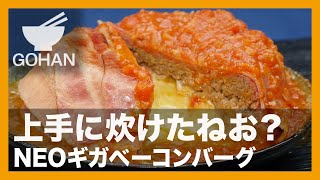 【簡単レシピ】上手に炊けたねお？『NEOギガベーコンバーグ』の作り方 【男飯】