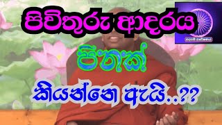 ඔබේ පිනටමයි පිවිතුරු ආදරයක් හම්බෙන්නෙ...  🙏🙏   පූජ්‍ය වලිමඩ  සද්ධාසීල ස්වාමීන්ද්‍රයන් වහන්සේ 🙏🙏🙏