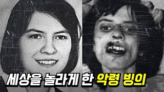 빙의된 악마를 내쫓으려던 실제 사건, '아넬리즈 미헬' [미스터리] [미스테리]