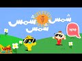 شمس شمس شمس والمزيد من أغاني الصيف من آدم ومشمش | The Sun song & more Summer Arabic songs for kids
