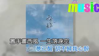 EN-西風醉KTV 伴奏 no vocal 無人聲 music 純音樂 karaoke 卡拉OK 伴唱EN-西风醉