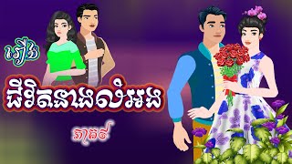 រឿង ជីវិតនាងលំអង ភាគ៩/CHHIAYA Films/គំនូរជីវចលខ្មែរ/