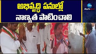 Batti Vikramarka Inaugurate Development Works | అభివృద్ధి పనుల్లో నాణ్యత పాటించాలి | ZEE News Telugu