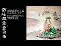 防疫超能量佛曲 84句梵唱大悲咒｜般若波羅蜜多心經｜綠度母心咒【好聽佛曲、防疫佛曲】