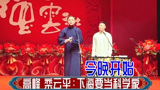 高峰 栾云平：下海要当科学家。天津中华剧院2023年12月1日德云社纲丝节专场 #高峰 #栾云平 #德云社 #相声 #娱乐，订阅、点赞、转发、留言，请用行动表达您的善意，感谢您的支持。