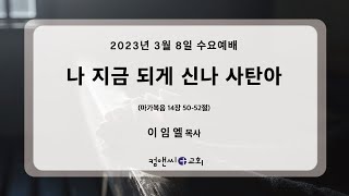 컴앤씨교회ㅣ2023.03.08 수요예배ㅣ이임엘 목사