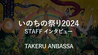 いのちの祭り2024 STAFF インタビュー TAKERU ANBASSA