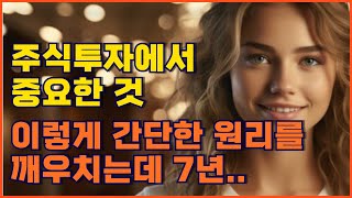 《주식》이렇게 간단한 원리를 깨우치는데 7년ㅣ하던 일을 그만두고 주식을 시작한지 4개월ㅣ주식투자에서 가장 중요한 것ㅣ아끼고 힘들게 모은 결혼자금을 큰손실로 마감하고