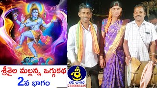 Srisaila Mallanna Oggukatha Part 1 | Madduri Komuraiah - 9989734204 | Madduri Mallaiah - 9989212422