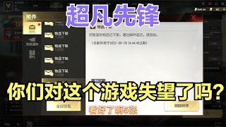 超凡先锋：你对这个游戏失望了吗？封不住外挂？直接摆烂！