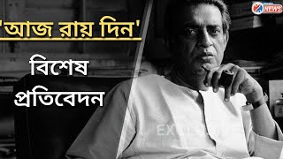 Memories Of Satyajit Ray:সত্যজিৎ রায়ের জন্মদিনে শিল্পীদের উদ্যোগে 'সত্যজিৎ স্মরণ'