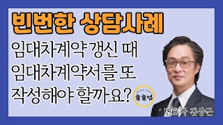 계약갱신될 때 임대차계약서 다시 작성해야 할까요? 빈번한 상담사례!!!