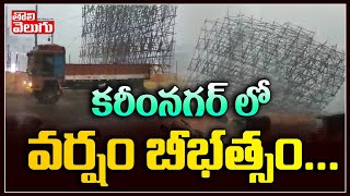 కరీంనగర్ లో వర్షం బీభత్సం.. | Heavy Rains In Karimnagar | Tolivelugu TV