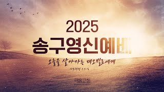 2024/12/31 2025 송구영신예배 | 오늘을 살아가는 데오빌로에게 | 손주범 목사