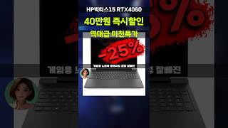 40만원 깎아주는 HP 빅터스15 게이밍노트북 가격이 깡패네요 라이젠9 RTX4060 한정수량 15-FB3001AX