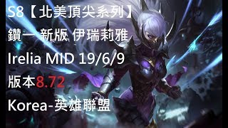 S8【北美頂尖系列】鑽一 新版 伊瑞莉雅 Irelia MID 19/6/9 版本8.72 Korea-英雄聯盟