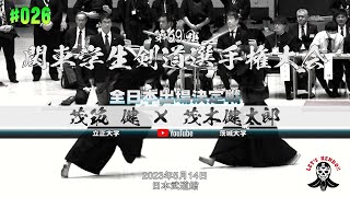 5回戦【#026】茂筑健（立正大学）×茂木健太郎（茨城大学）【第69回関東学生剣道選手権大会】2023年5月14日＠日本武道館