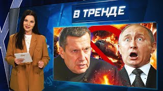 РФ сбила ГРАЖДАНСКИЙ САМОЛЁТ! ШОК! Соловьев-иноагент? Путин и 200 ГРОБОВ С ФРОНТА | В ТРЕНДЕ