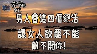 男人學會這四個絕活，讓女人離不開你！【夕陽紅】