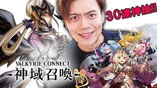 我心目中的女神都在這游戲了！神域召喚30連抽～【神域召喚 / Valkyrie Connect】