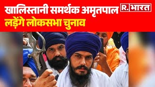 Lok Sabha Election 2024: Khalistani समर्थक Amritpal Singh लड़ेगा लोकसभा चुनाव | R Bharat
