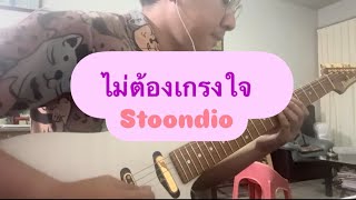 ไม่ต้องเกรงใจ (Make Sure) - Stoondio | SOLO COVER