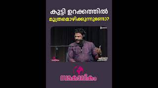 കുട്ടി ഉറക്കത്തിൽ മൂത്രമൊഴിക്കുന്നുണ്ടോ? | Samakalikam