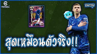 รีวิว Cole Palmer โหดจัดๆลั่นเหมือนตัวจริง!! | eFootball Mobile 🥶