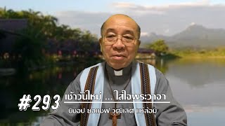 เช้าวันใหม่ใส่ใจพระวาจา Ep.293 สดด.115:1-18 (24 ตุลาคม 2021)