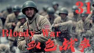 【血色戰爭 Bloody War】EP31|前線營長轉打金融保衛戰，揪出敵特,清剿土匪,剷除國賊保衛一方安全！|主演:張博 周顯欣