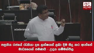 පසුගිය රජයේ රැකියා දස ලක්ෂයක් ලබා දීම සිදු කර ඇත්තේ මාධ්‍යයෙන් පමණයි - උදය ගම්මන්පිල