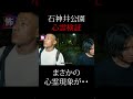 【心霊 映像 】心霊スポット で撮影中にまさかの 心霊現象 が・・・ 【 石神井公園 】 japanese horror⑩ shorts 心霊 心霊スポット 心霊動画 石神井公園 怖チャン