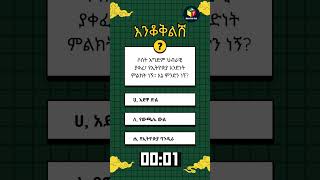 እኔ የኢትዮጵያ አንድነት ምልክት ነኝ። እኔ ምንድን ነኝ  #EthiopianUnity  #Symbolism #EthiopianCulture ተወያዩ፣ አስተያየት ይስጡ።