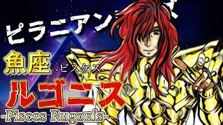 【聖闘士星矢LC】キャラクター紹介#16 黄金聖闘士:魚座ピスケスのルゴニスについて語ってみた！！※ネタバレあり