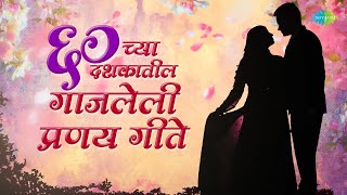 Marathi Top 60's Romantic Songs | ६० च्या दशकातील गाजलेली प्रणय गीते | Mee Aale Re|Old Marathi Songs