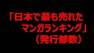 日本で最も売れたマンガランキング