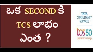 TCS one second Profit | ఒక సెకండ్ కి TCS లాభం ఎంత ?