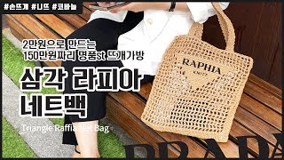 [니뜨TV] 2만원이면 충분! 150만원대 프라* 라피아 네트백 똑같이 만들기 by_knitt  / How to Crochet Raffia(raphia) Net bag