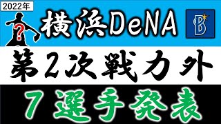 横浜DeNAベイスターズ【２０２２年・第二次戦力外発表】『７選手』　三上朋也・倉本寿彦・宮本秀明らがリリース