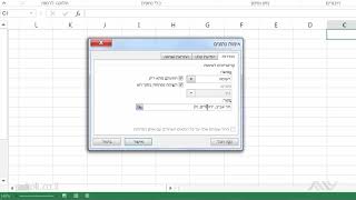 אקסל Excel למתקדמים - 13.2 שימושים נוספים לאימות נתונים