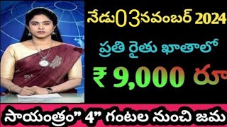 ఇప్పుడే అందిన బ్రేకింగ్ న్యూస్ ప్రతి రైతు ఖాతాలోకి 9000 జమ ఈ\