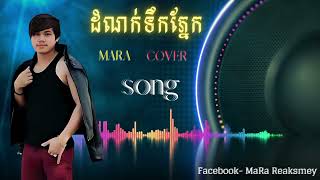 July 23, 2023 បទ.ដំណក់ទឹកភ្នែក cover ដោយ Mara