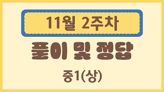 [예비중1] 뿌나벨 24년 11월 2주차 중1(상) 해설