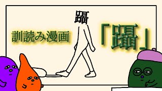 【漢検1級】訓読み漫画「躡」【KANJIHOLIC】